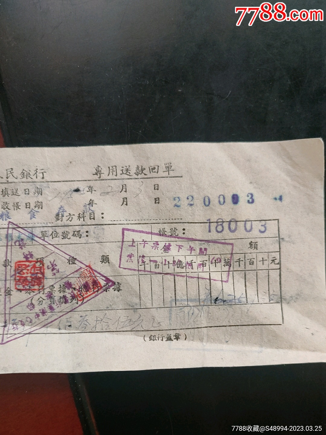 专用送款回单：中国人民银行芜湖中心支行，1955.2_其他金融票【荣华藏珍】_第2张_7788期刊网