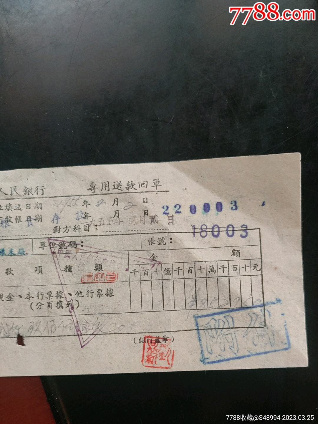 专用送款回单：中国人民银行芜湖中心支行，1955.2.2【荣华藏珍】_第2张_7788旧书网