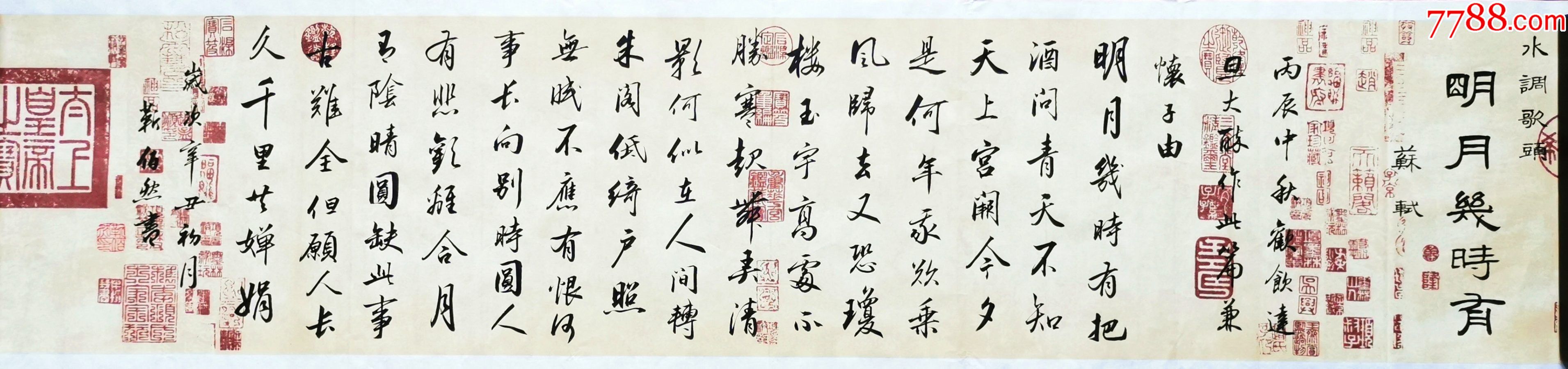 【亦风斋签约书法家】中书协会员、著名书法家靳佰然复古作品：苏轼《水调歌头》-价格:160元-se92859978-书法原作-零售-7788收藏 ...