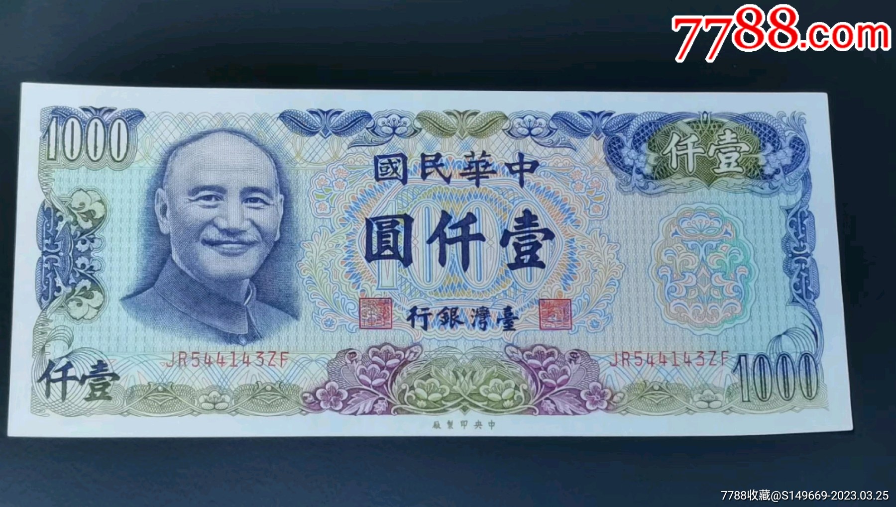 [珍藏世界]台湾1976年1000元全新_港澳台钱币_珍藏世界【7788收藏__收藏热线】