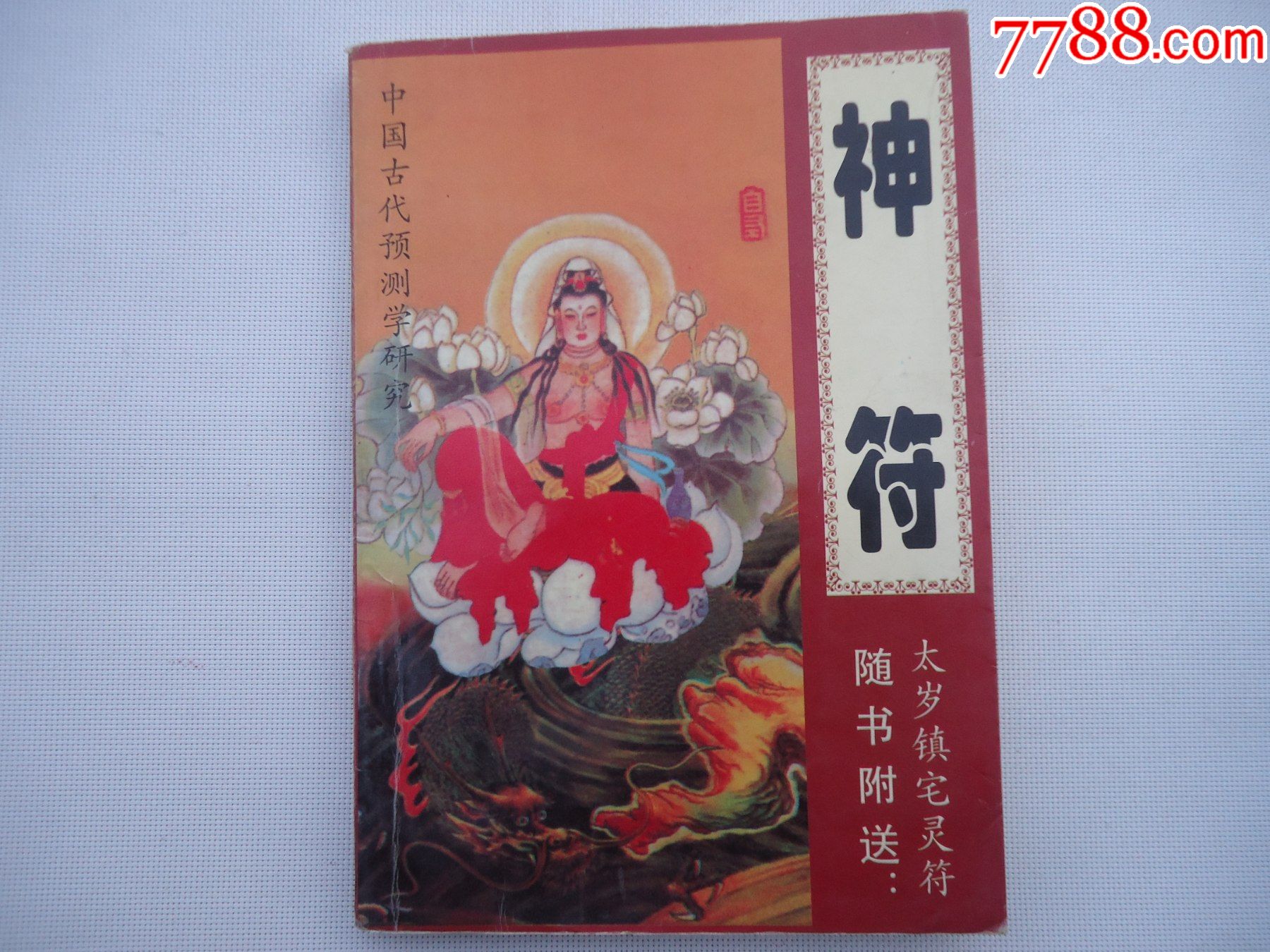 神符-医书/药书-7788字画网