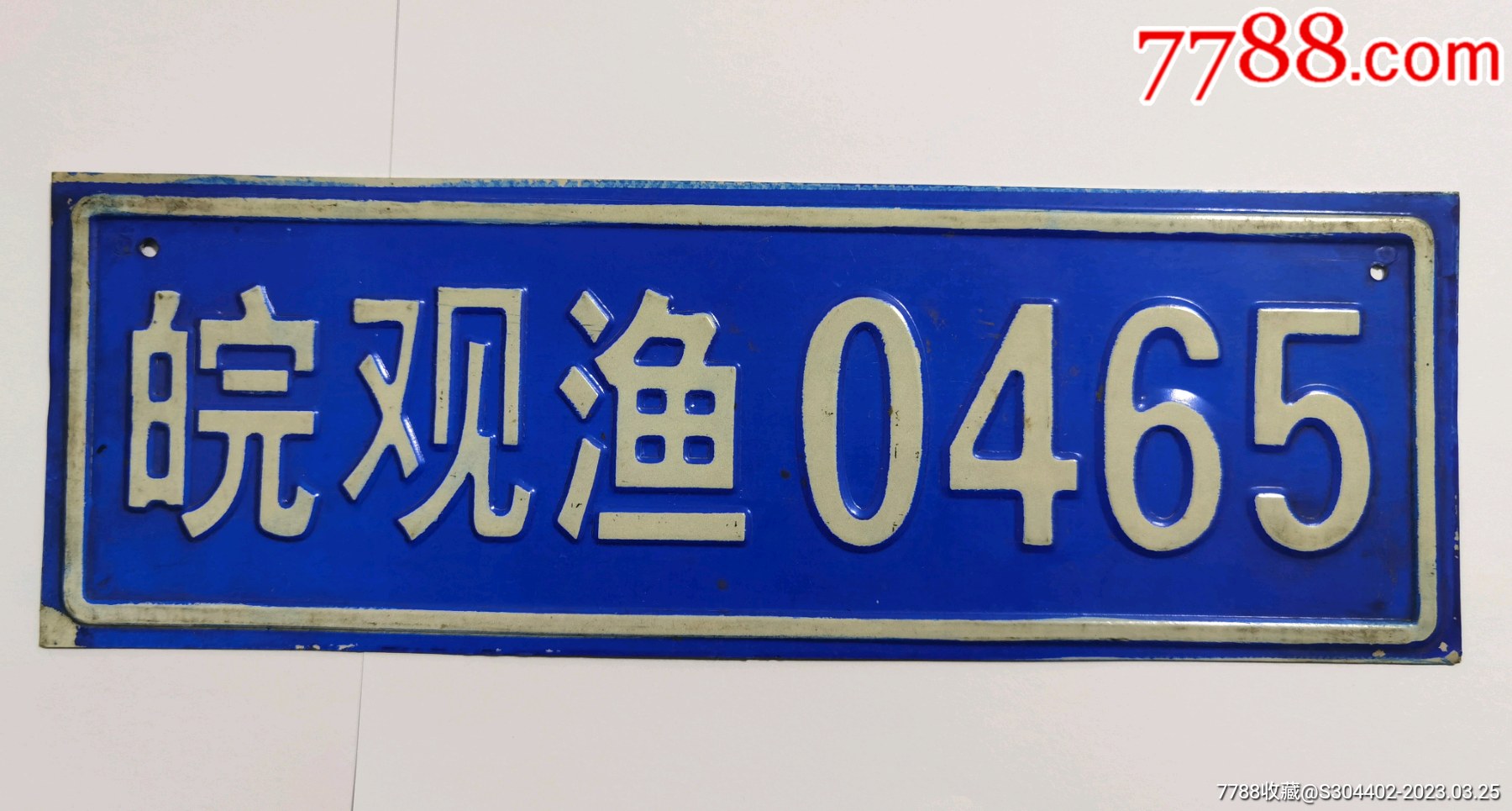 90年代皖观渔牌照，安徽早期四位数渔船牌照（稀缺少见）_价格398元_第1张_7788收藏__收藏热线