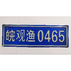 90年代皖观渔牌照，安徽早期四位数渔船牌照（稀缺少见）