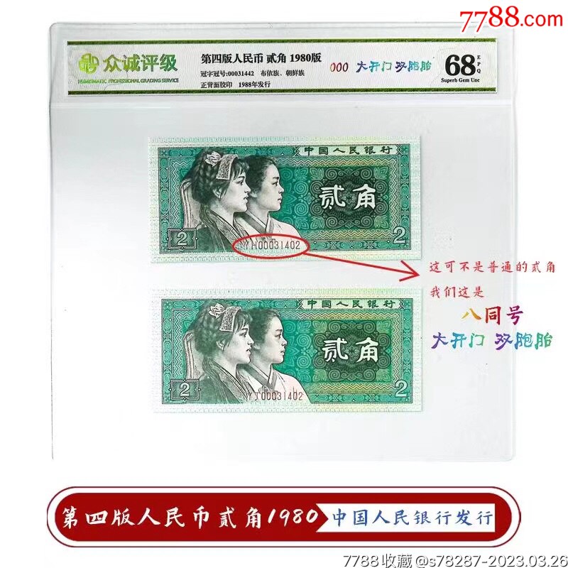 8002大开门000头双胞胎大开门_货币人民币_明泉钱币【7788收藏__收藏热线】