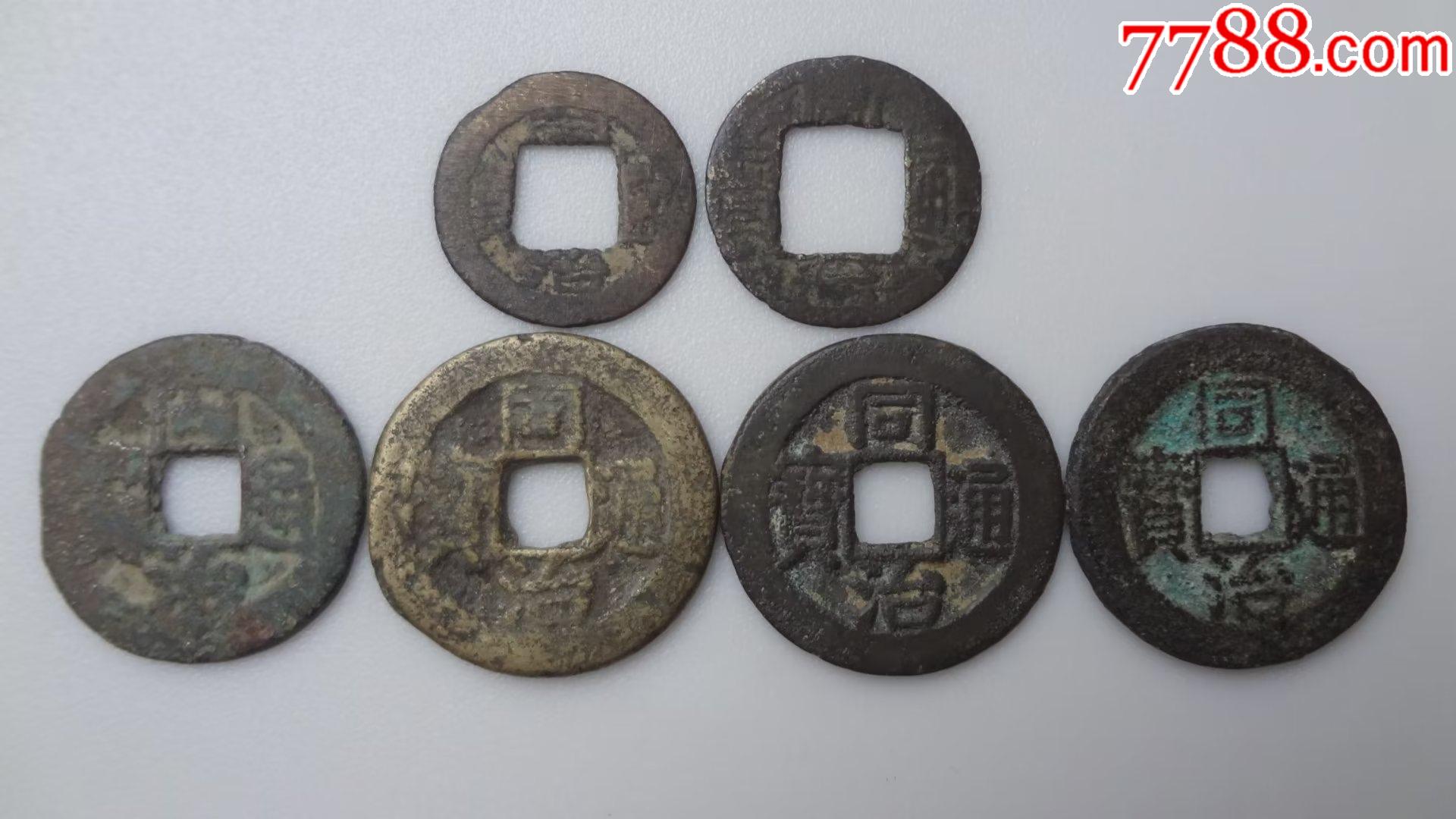 中国历史货币系列收藏之一同治宝桂局通宝：6枚_古币_图片收藏_回收价格_7788手表收藏