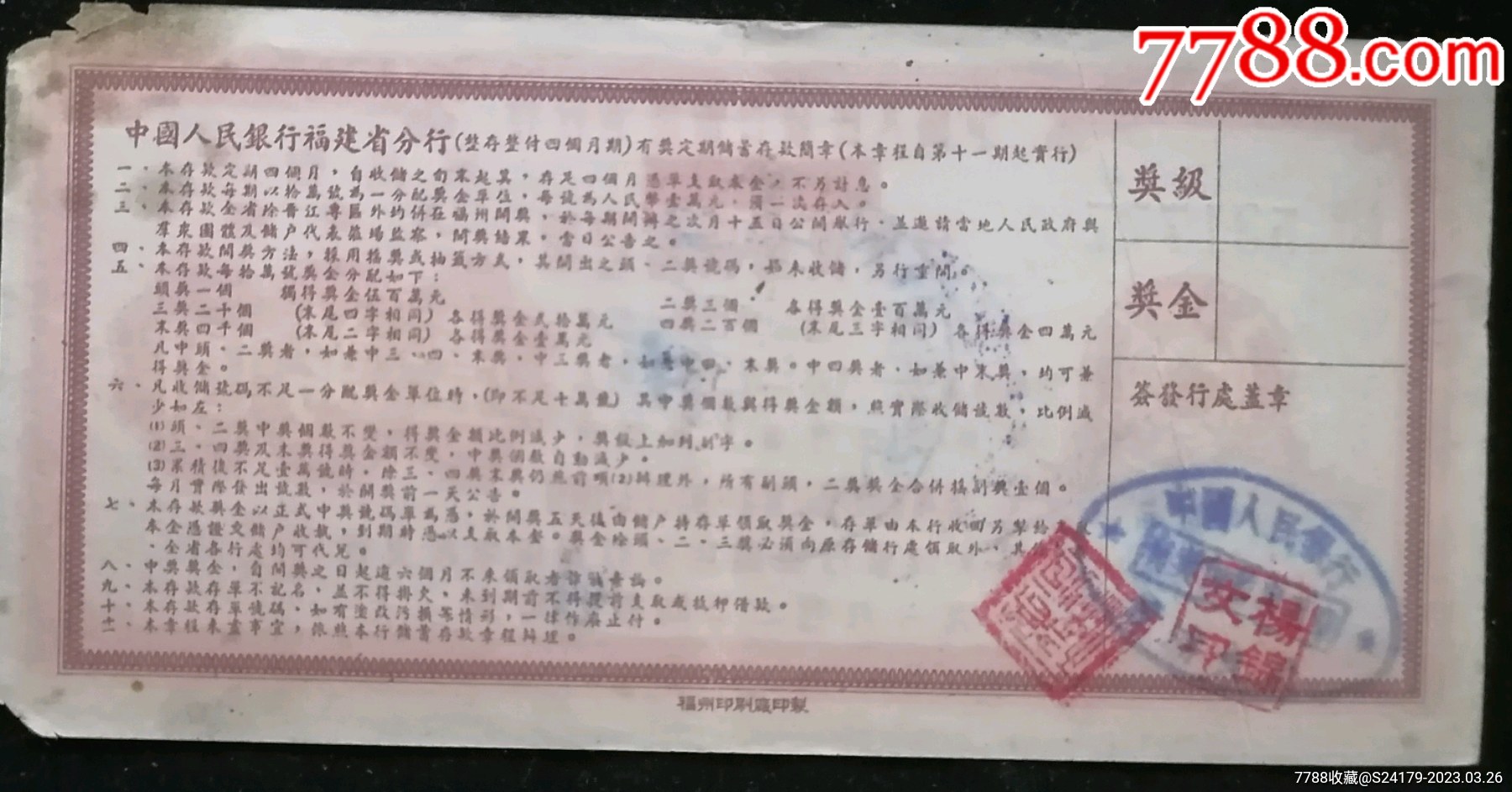 中国人民银行福建省分行定期有奖储蓄储蓄存单_存单/存折_第2张_7788字画网