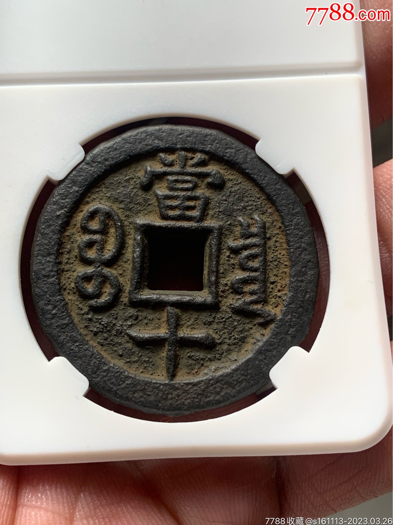 咸丰重宝铁钱珍宝-价格:1000元-se92883606-古币-零售-7788国画石