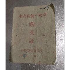 永安縣統(tǒng)一發(fā)票購買證_永安收藏