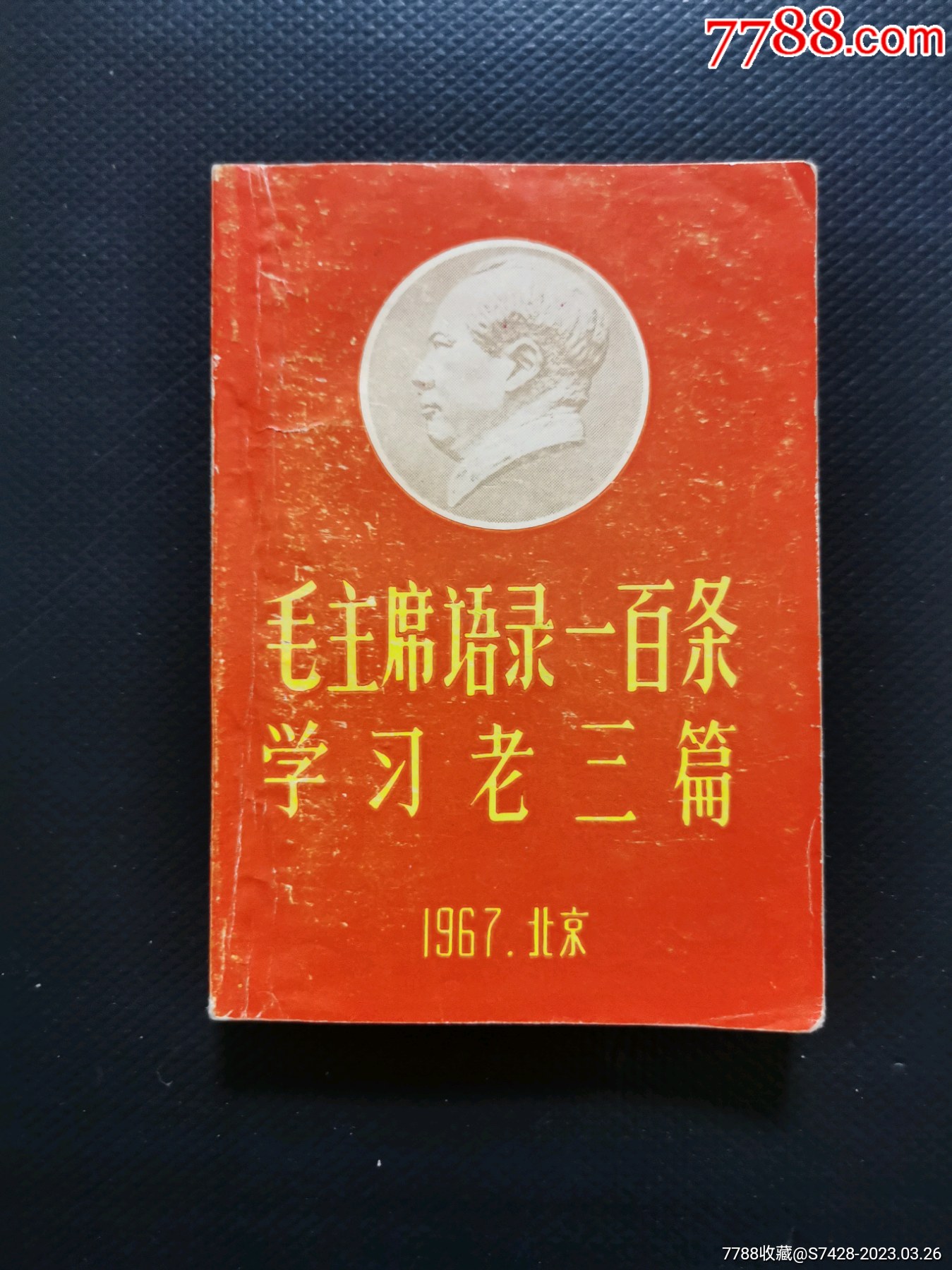 《毛主席语录一百条》《学习老三篇》-价格:80元-se92888060-塑皮红宝书-零售-7788收藏__收藏热线