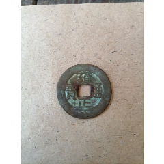 com)>首页>零售>古币>乾隆通宝宝武背下星_价格60元【荣桂堂】240_240