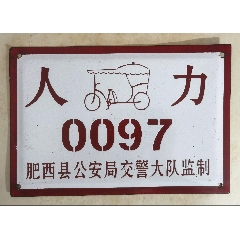 50年代稀缺安徽省肥西县＊安局交警大队监制搪瓷人力车牌，编号靠前！