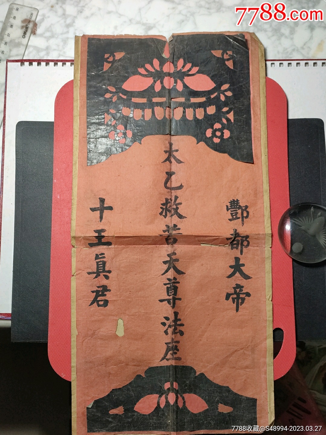 太乙救苦天尊法座、酆都大帝法座、十王真君法座(上、下边饰为剪纸)_书法原作_产地图片_收藏价值_7788奇石收藏