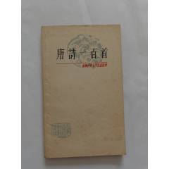 唐诗一百首-诗词/诗选-7788旧书网