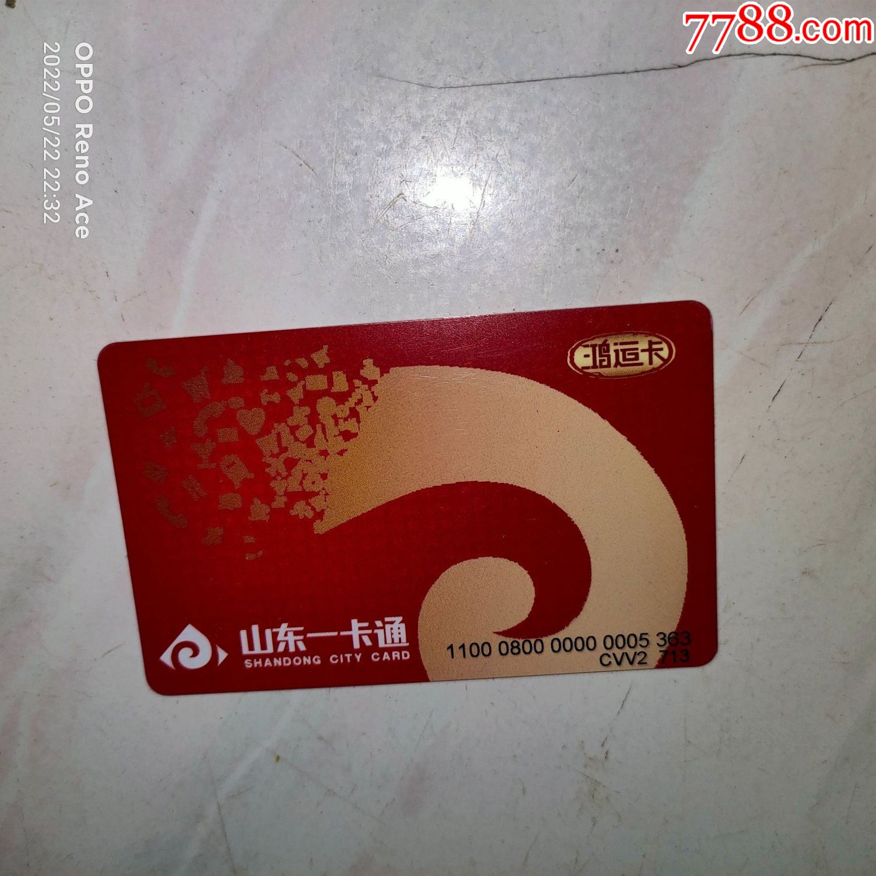 山东一卡通--鸿运卡_其他杂项卡_第2张_7788期刊网