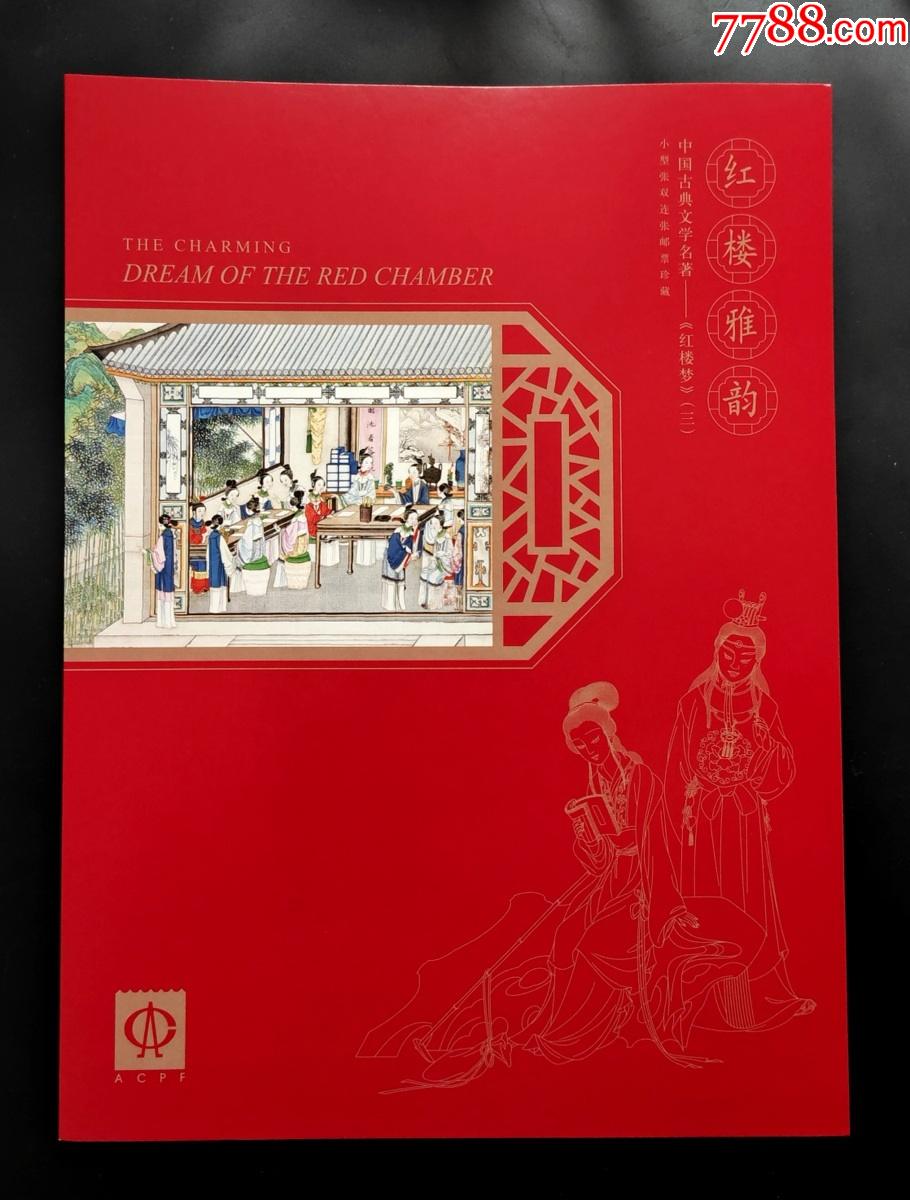 20188红楼梦三双联小型张带邮折全品10枚