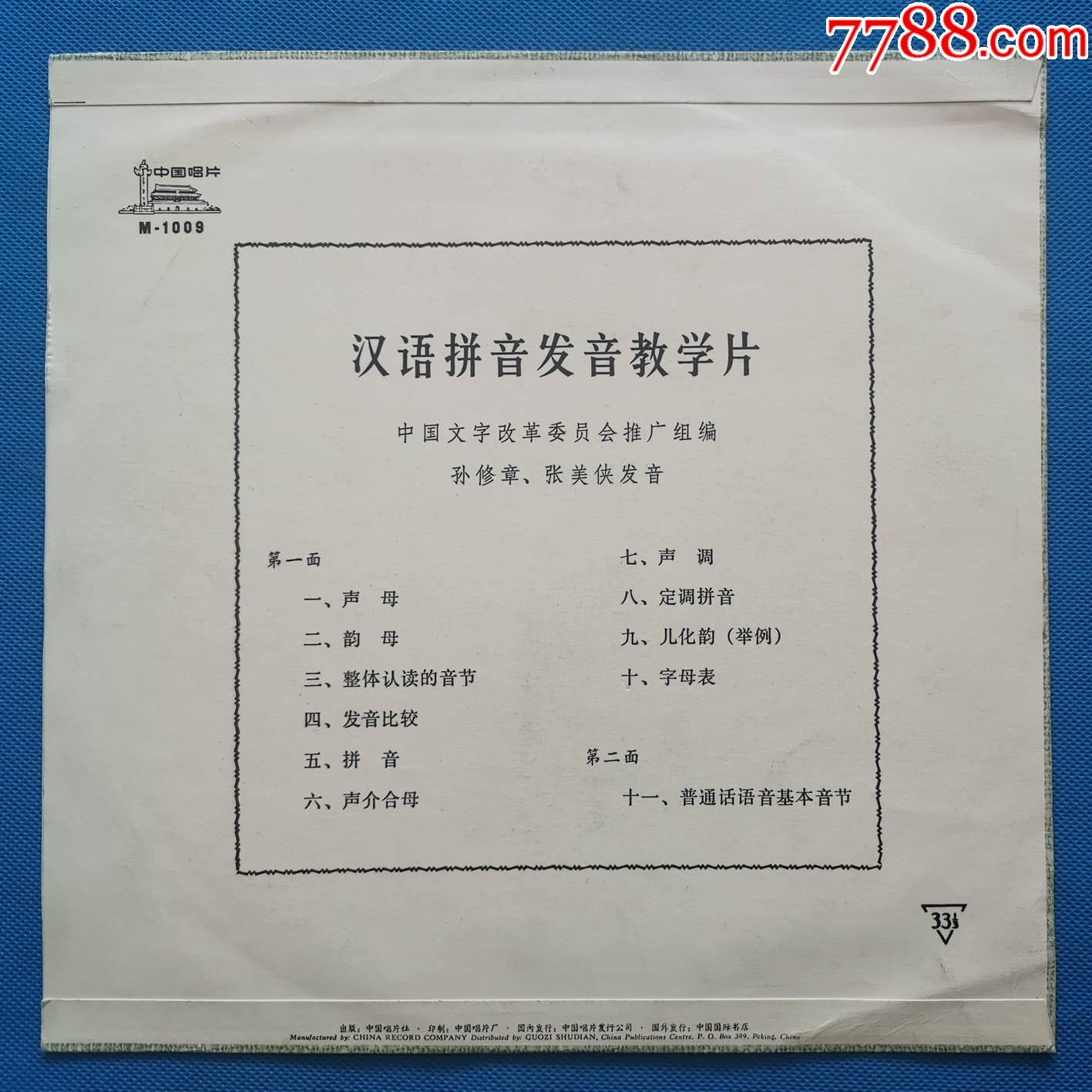 汉语拼音发音教学片M-1009_老唱片/胶片_第2张_7788小人书