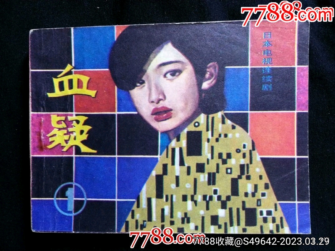 八十年代影视版:《血疑》第一集【1981年花城版64开188面】!-连环画/小人书-7788旧书网