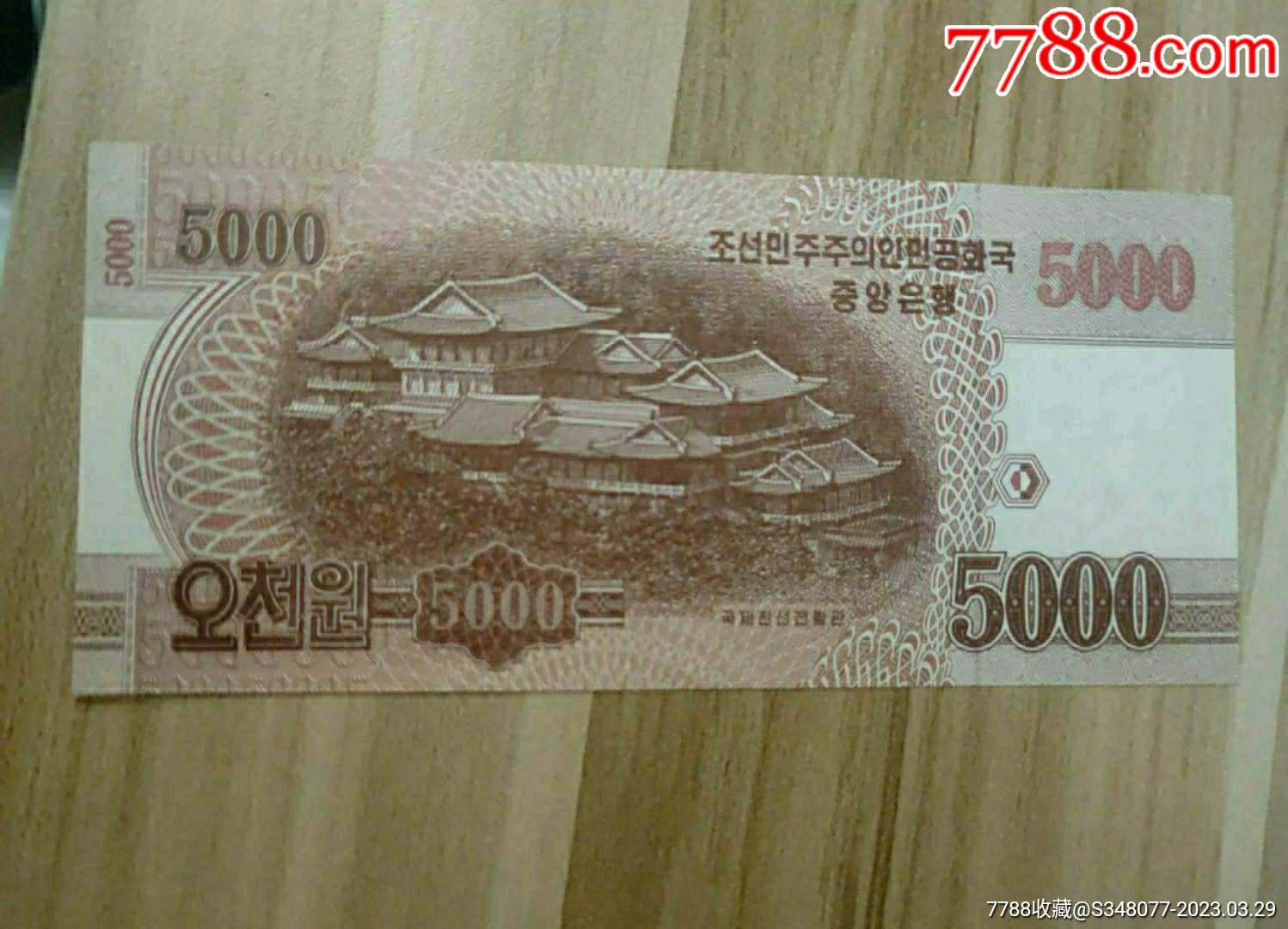 外国纸币亚洲朝鲜5000元12年版_外国钱币_收藏行情_回收价格_7788小型张