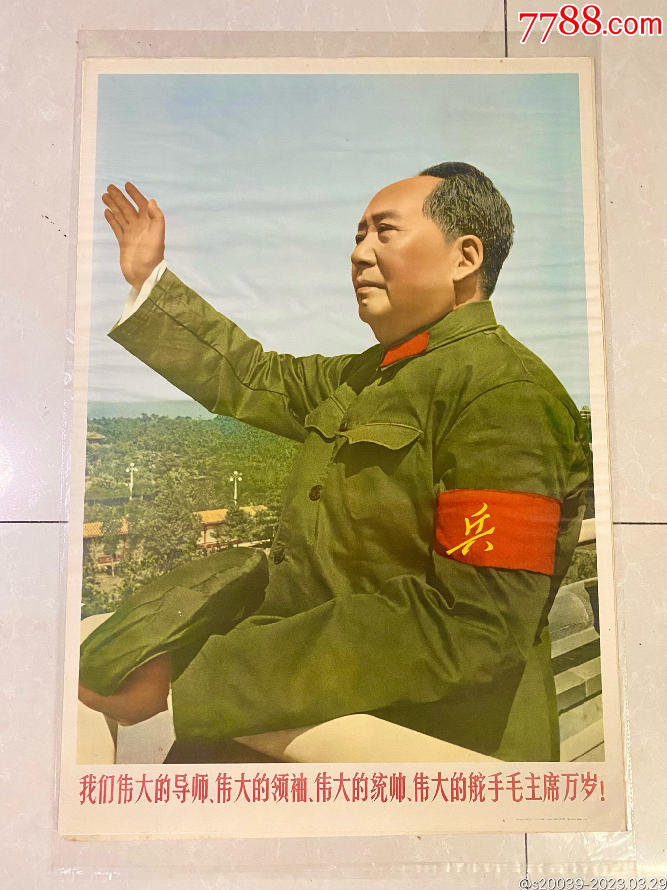 毛主席万岁-价格:800元-se92950297-年画/宣传画-零售-7788收藏__收藏热线