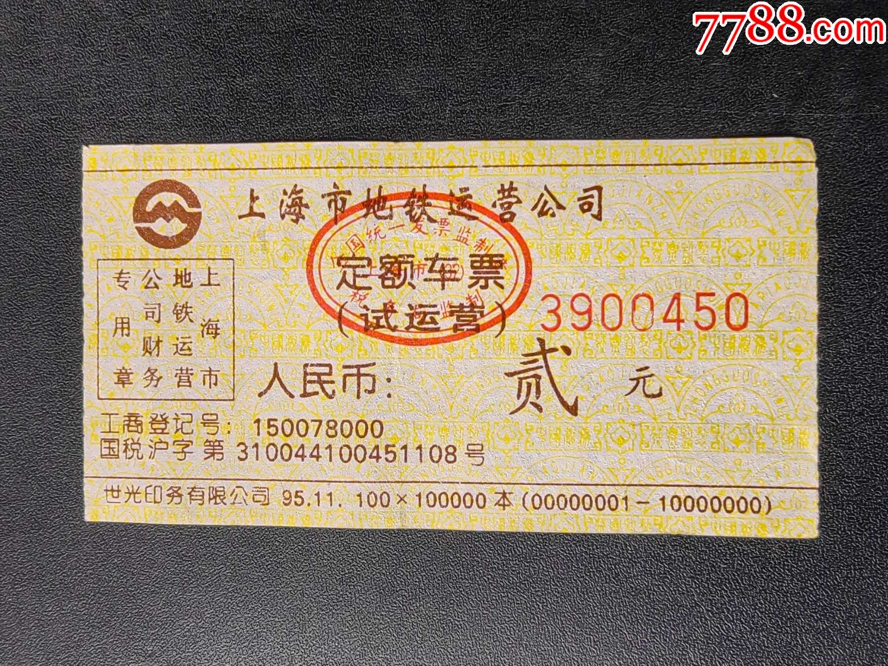二张上海地铁票（使用过的）-价格:2元-se83023210-地铁/轨道车票-零售-7788收藏__收藏热线