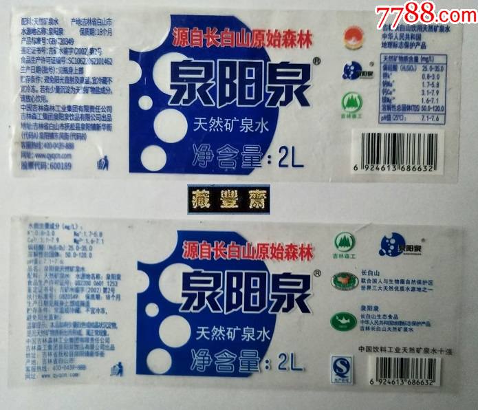 【水标】泉阳泉--天然矿泉水2L两种不同(揭标)-价格:8元-se92952465-水标/饮料标-零售-7788收藏__收藏热线
