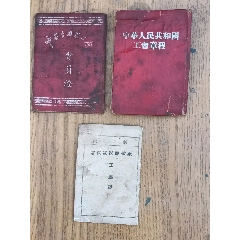 建国初期老证件三本，一本54年一版一印的《中华人民共和国工会章程》，一本54年中