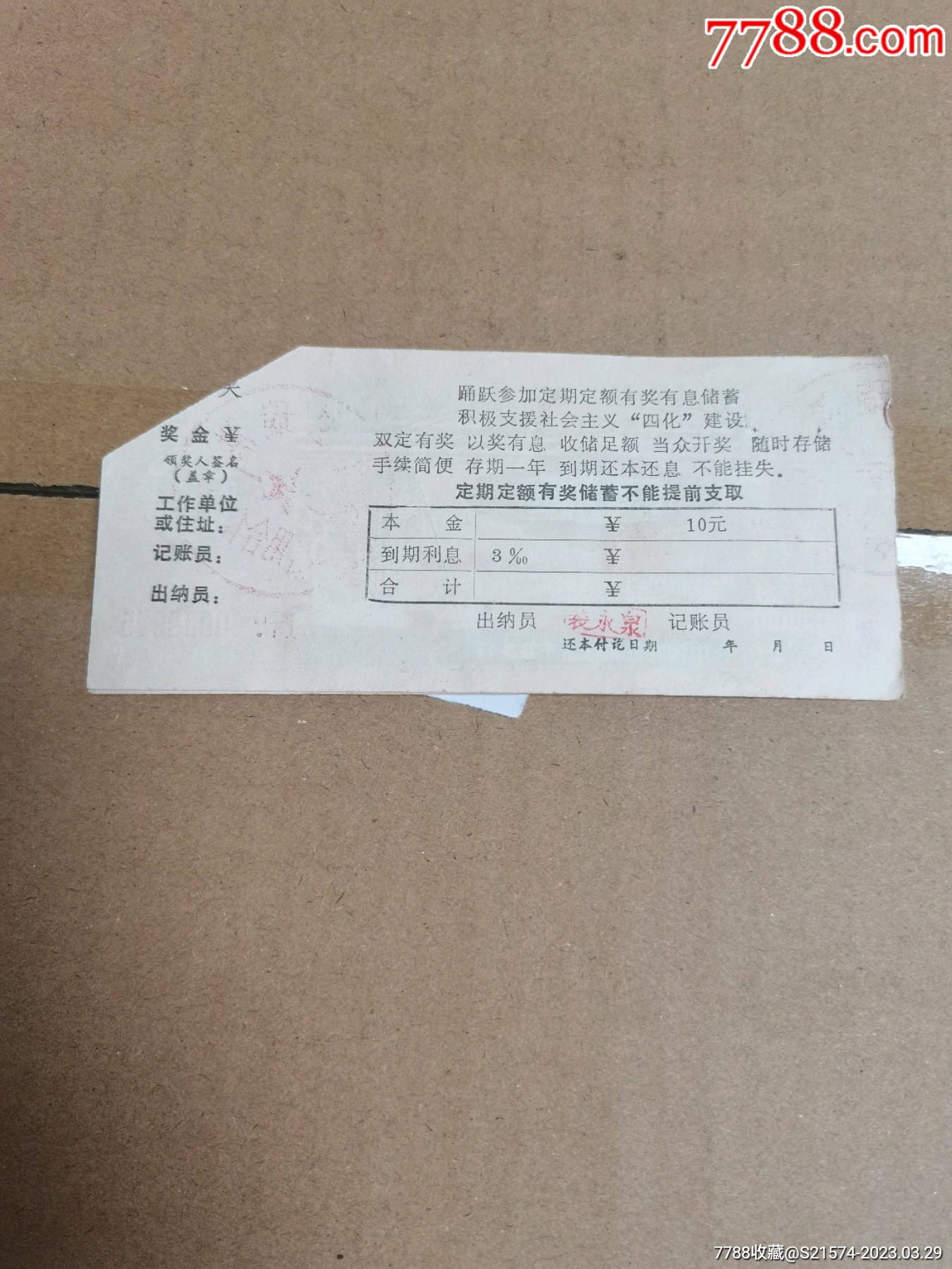 定期定额有奖储蓄存单_存单/存折_第5张_7788核雕收藏