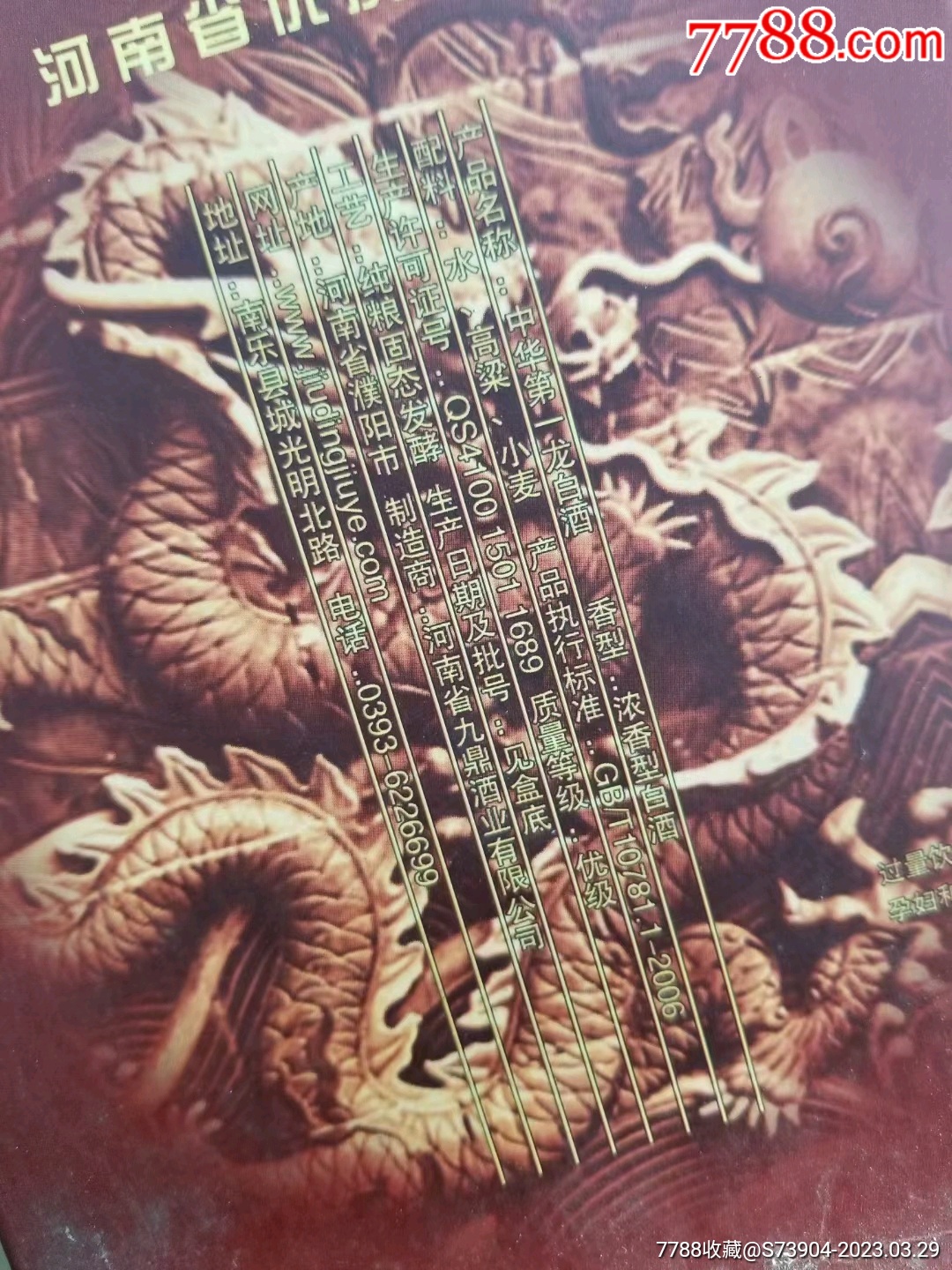 中华第一龙酒龙腾盛世_老酒收藏_第3张_7788钟表收藏