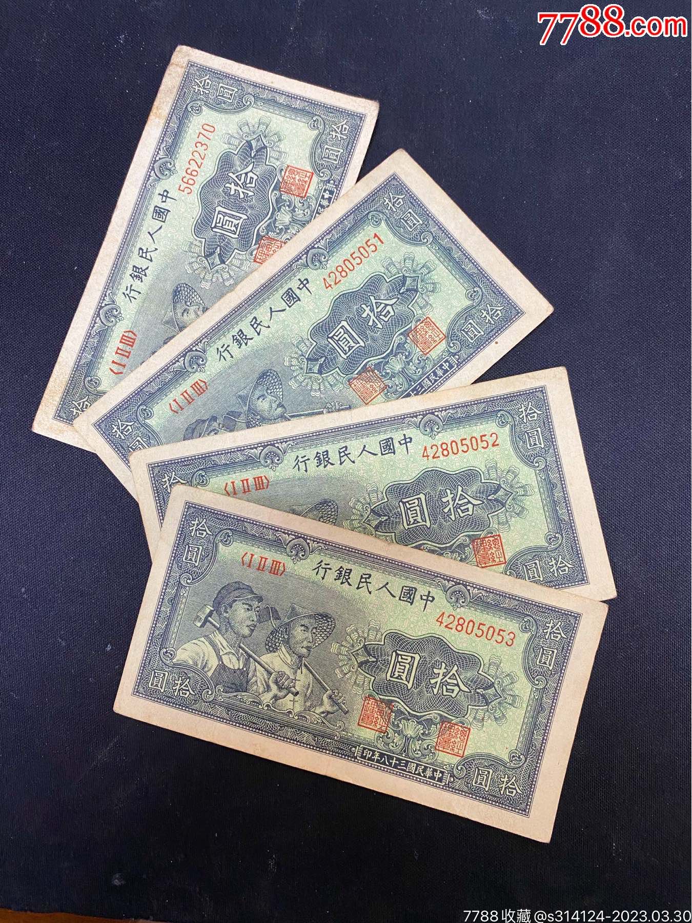 1949年连号三张单独一张工农拾元纸币，爱藏评级保真原票，一版币，共计四_货币人民币_韵古千年【7788收藏__收藏热线】