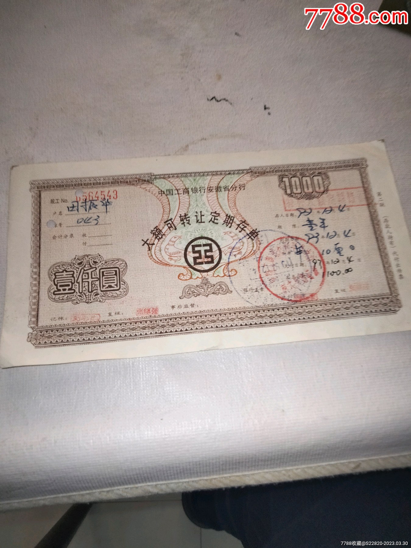 工商行安徽大额可转让定期存单一张_价格2元_第1张_7788收藏__收藏热线
