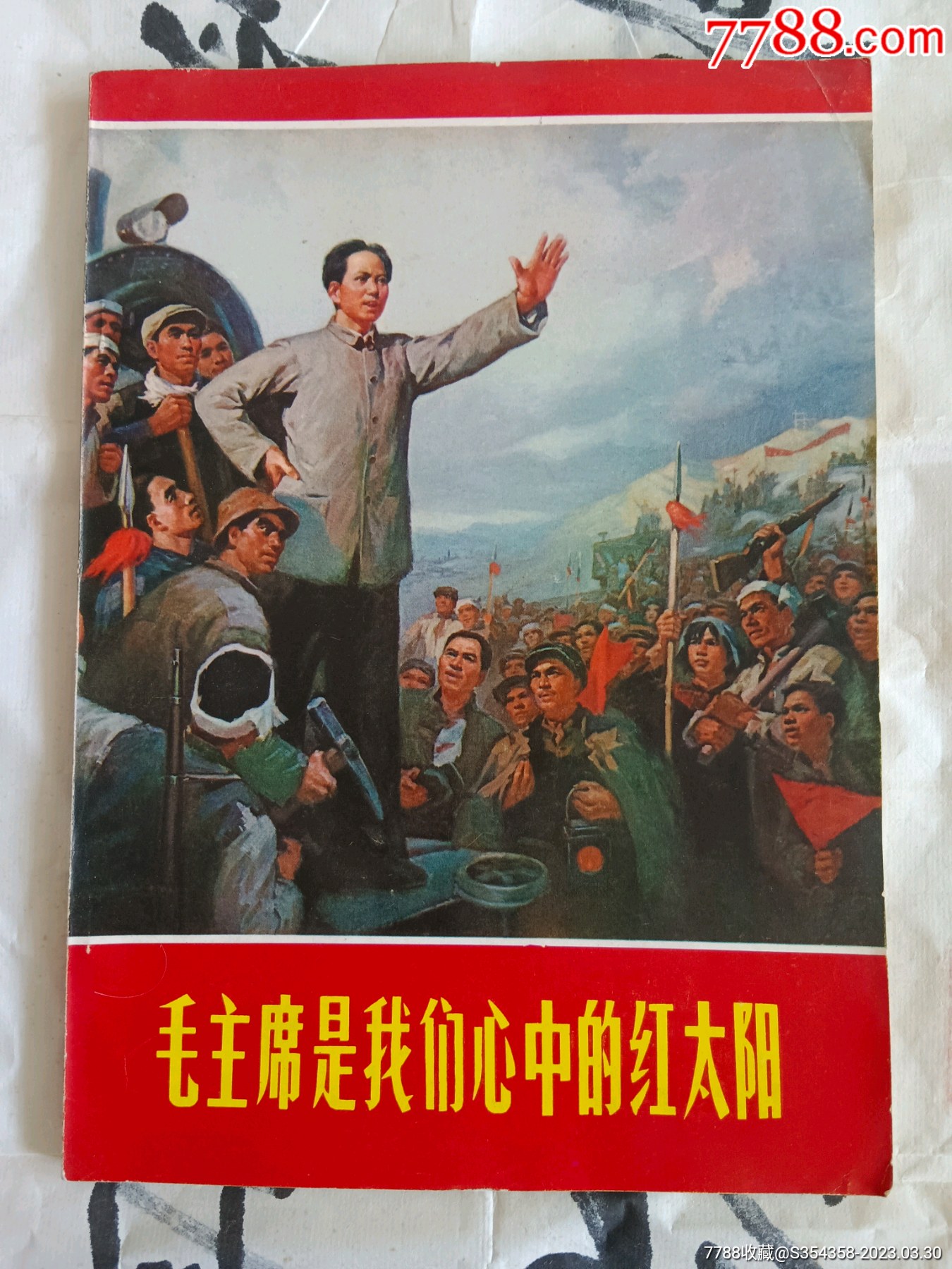 宣传画册毛主席是我们心中的红太阳，带封面46张彩图全。-年画/宣传画