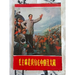宣传画册毛主席是我们心中的红太阳，带封面46张彩图全。_宣传画_汴京