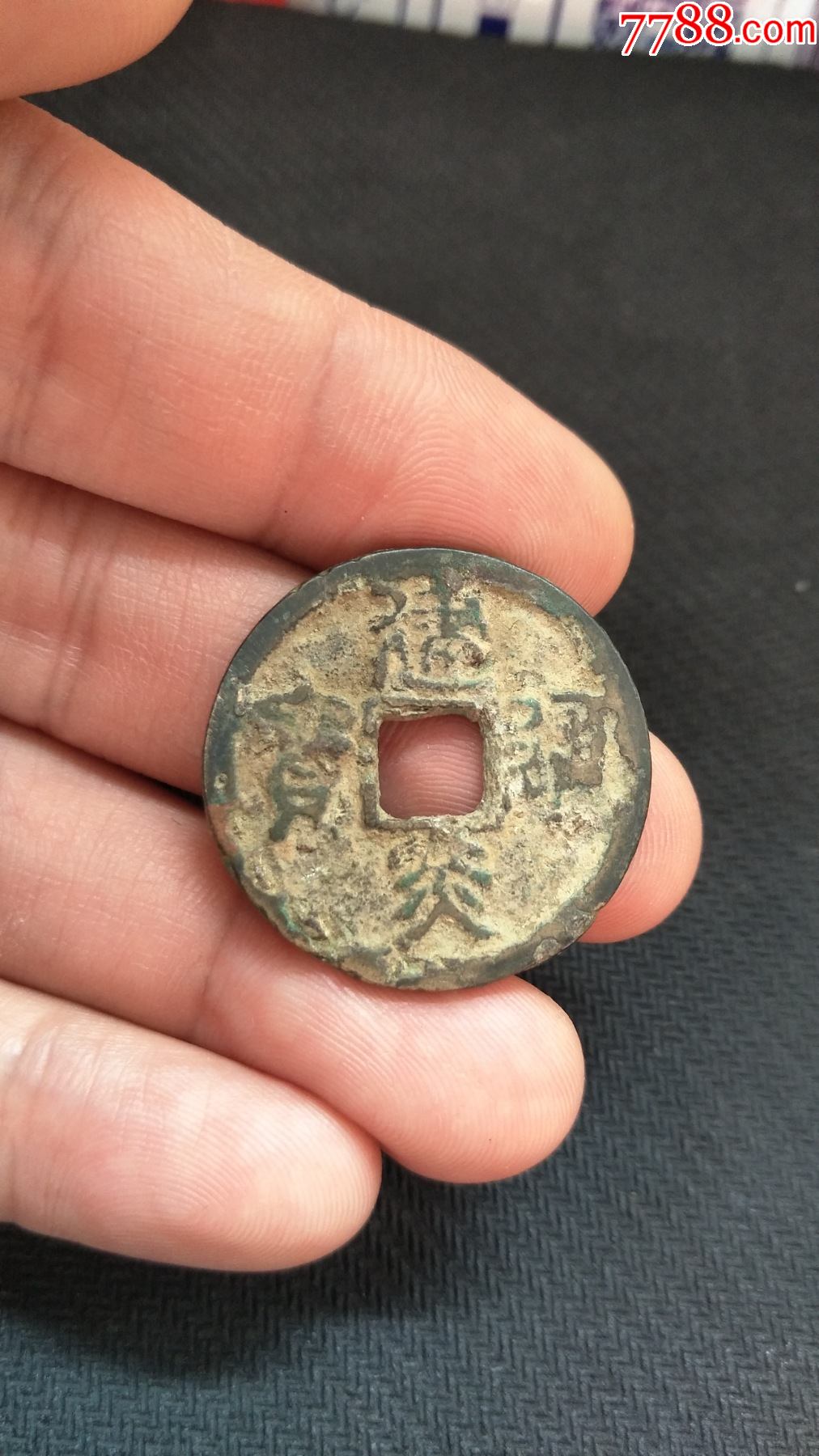 建炎通宝-价格:50元-se92961852-南宋币-零售-7788收藏__收藏热线