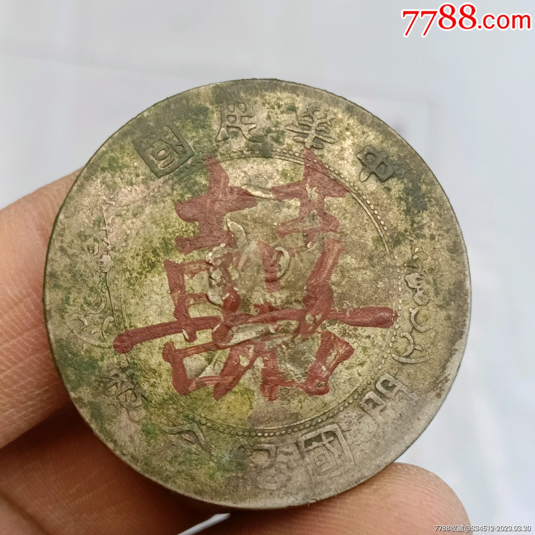 完美带双喜嫁妆小头-价格:1498元-se92962470-银元/机制银币-零售