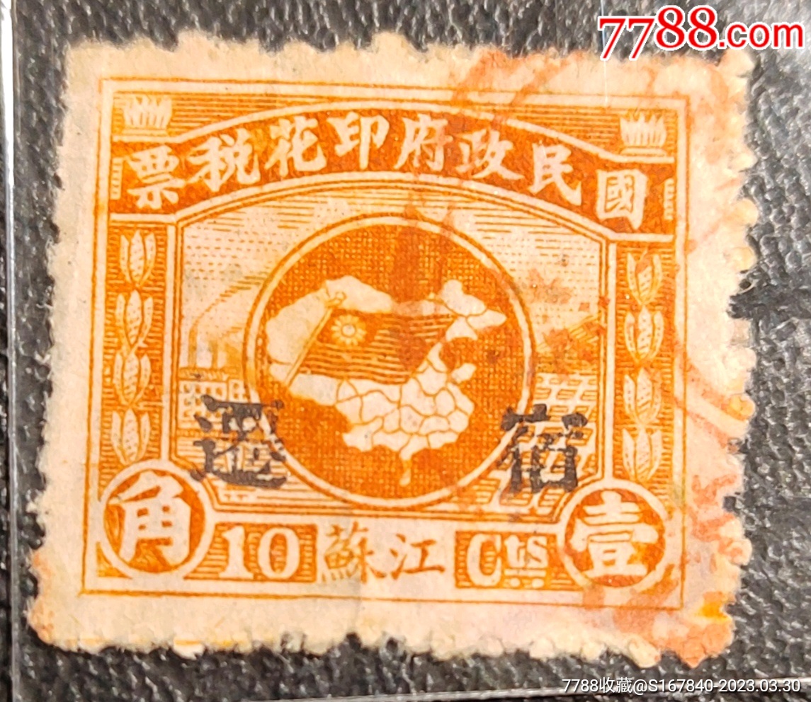民国,版图旗原印江苏,盖“宿迁”,壹角-价格:95元-se92966428-印花税票-零售-7788收藏__收藏热线