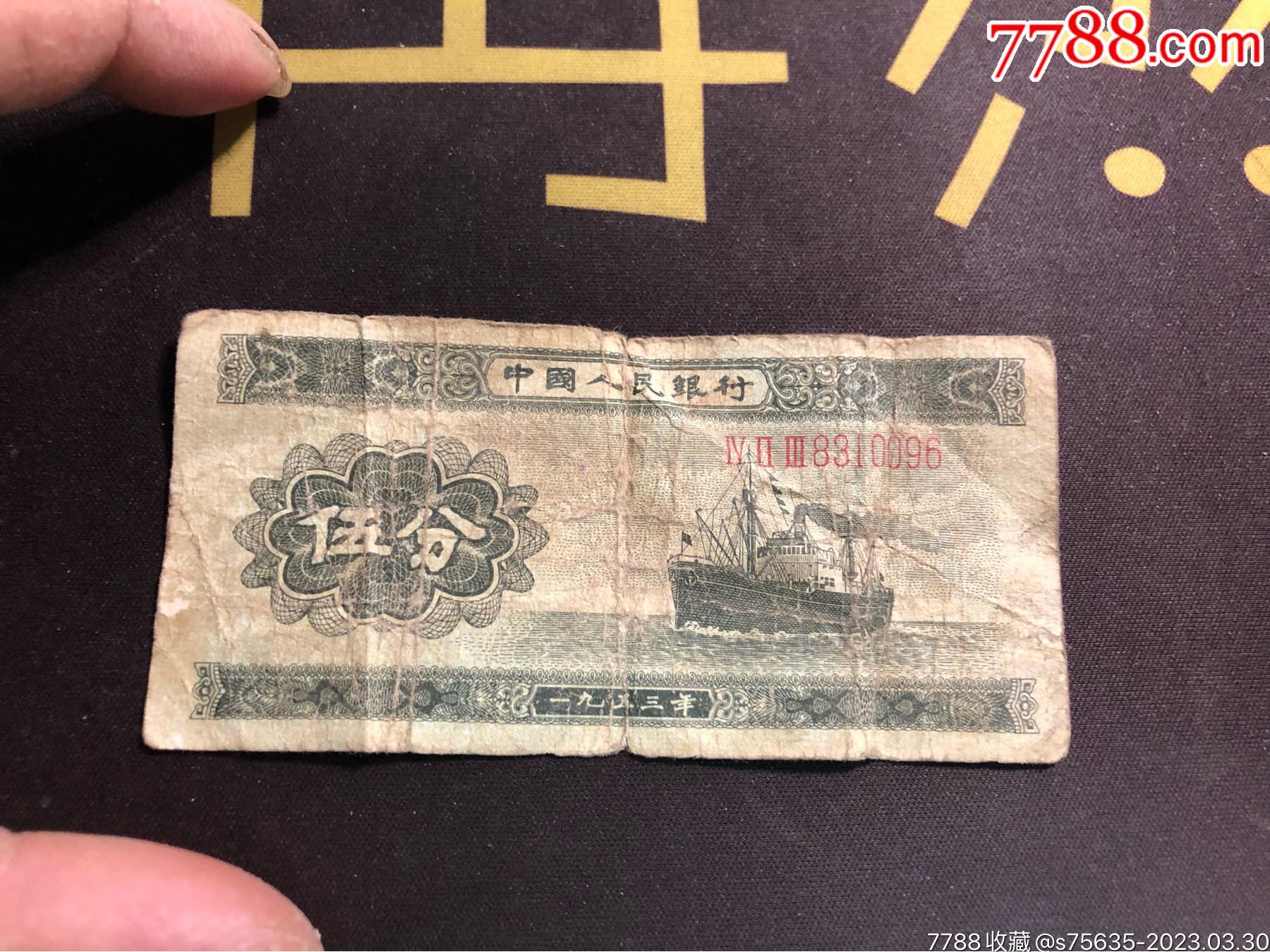 长号五分一张_二版人民币纸钞_那些年那些东西【7788商城】