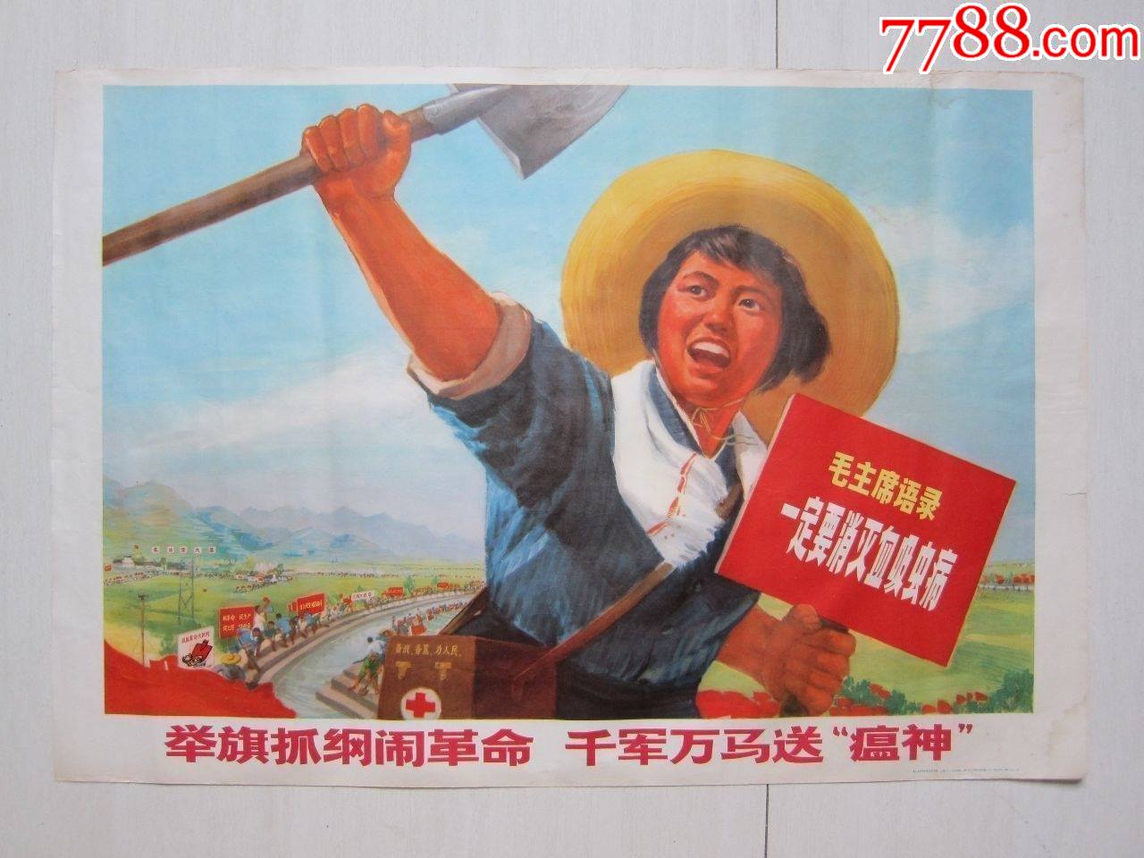 2开文*宣传画————————举旗抓纲闹革命，千军万马送瘟神_宣传画_中唱黑胶唱片【7788收藏__收藏热线】