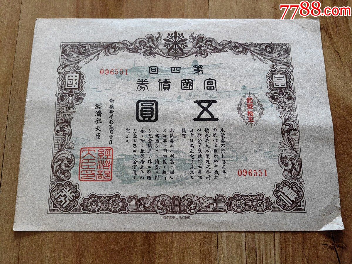 满洲国康德10年第四回富国债券伍元/5元飞机坦克图2_货币国债_热
