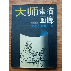 大师素描画廊第二辑《伦勃朗素描艺术》（16开本，96年一版一印）-素描