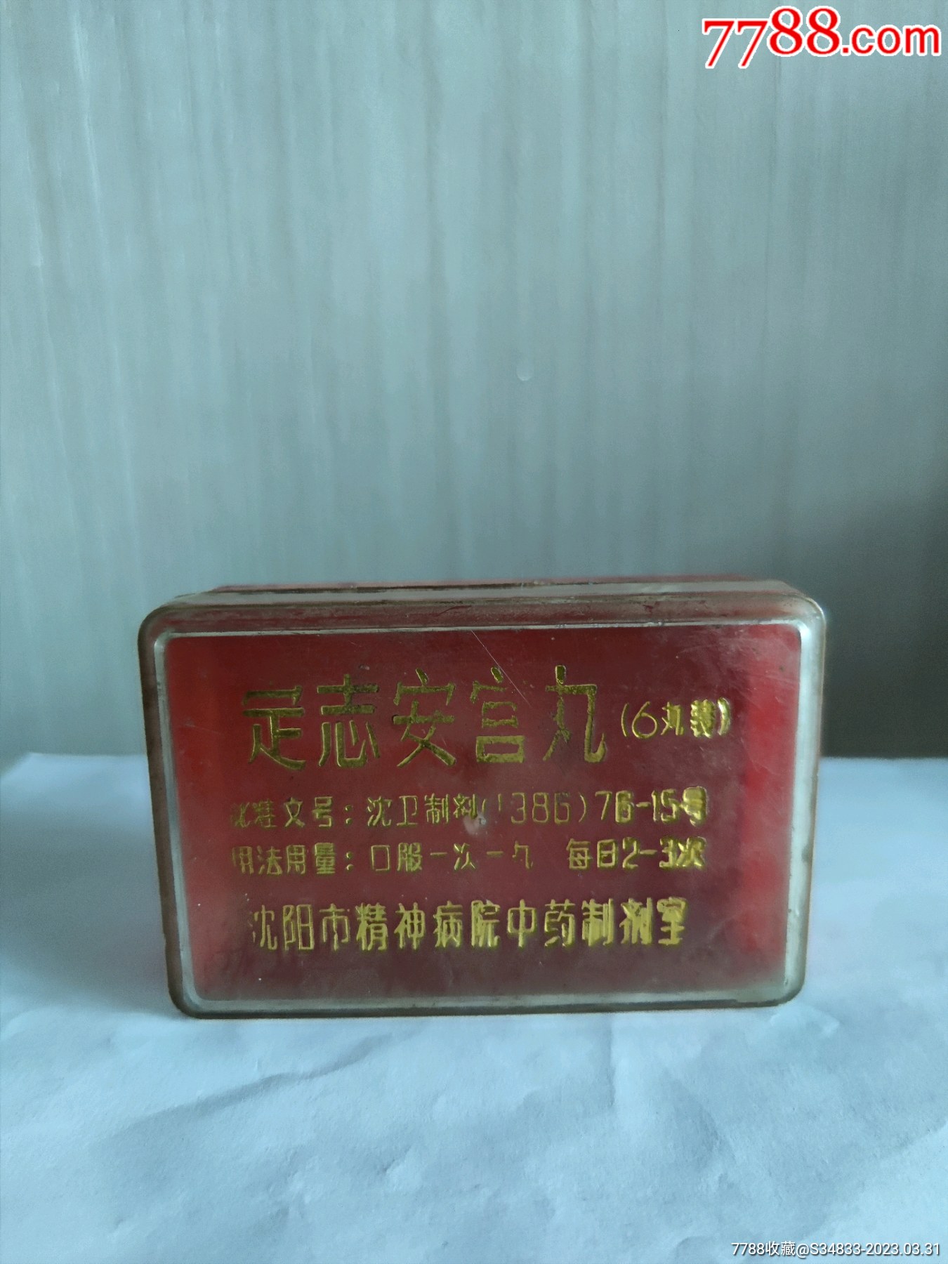 76年定志安宫丸药盒