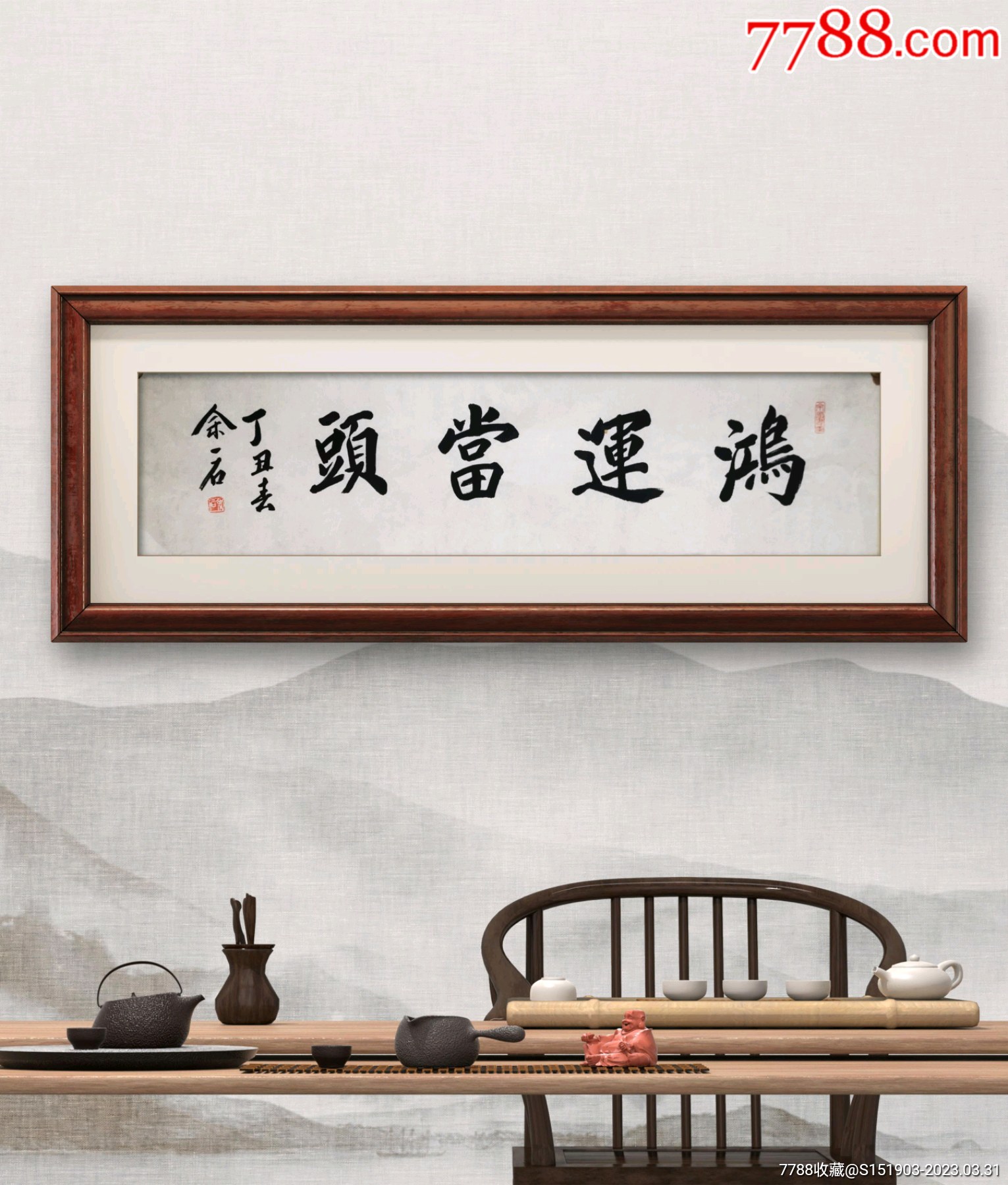 余一石书法鸿运当头,几张大同小异136+42画心可挂于店铺阁楼和这办公室_书法原作_作品欣赏_收藏价值_7788书法收藏