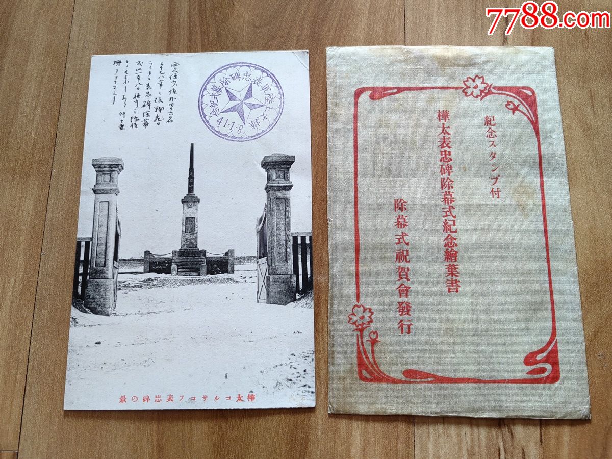 清代时期明信片、桦太表忠碑带封套（库页岛）_普通明信片_热河泉钞【7788收藏__收藏热线】
