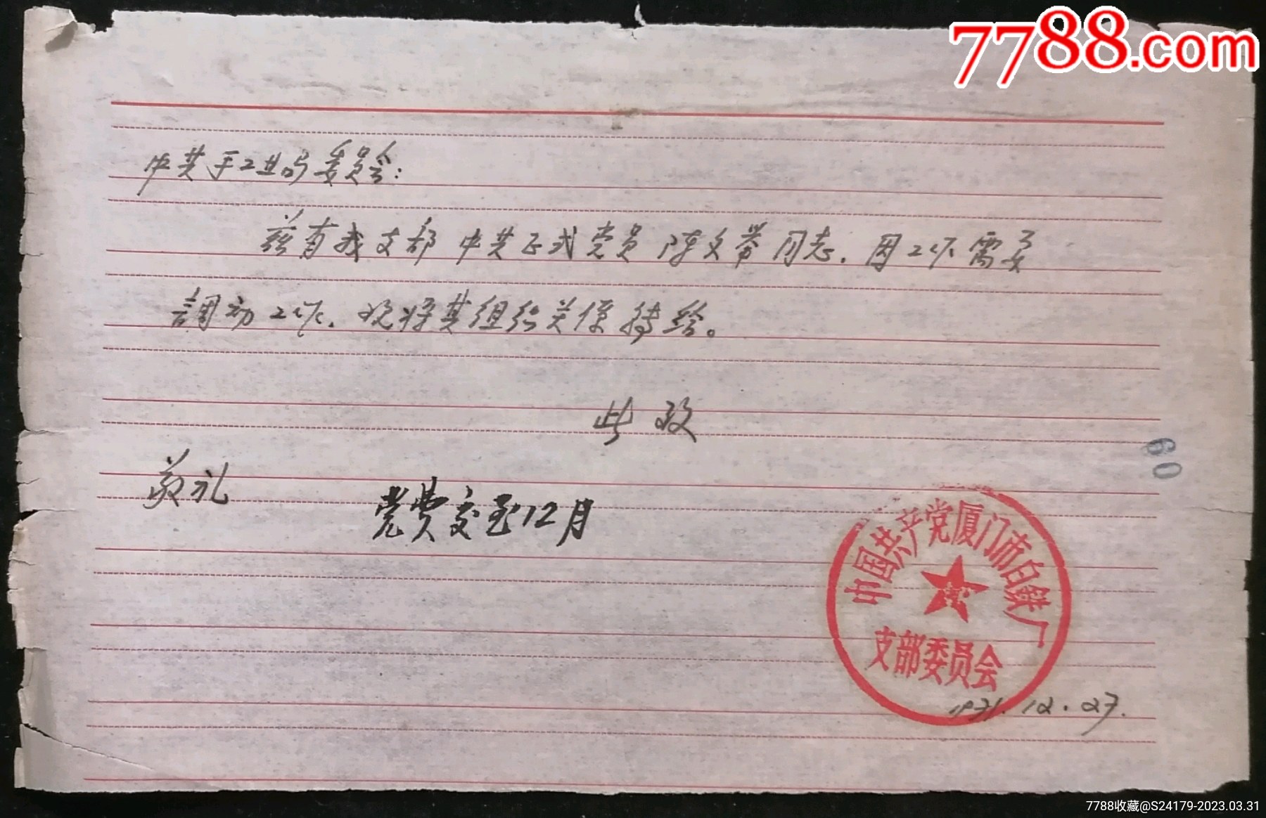 手工业局委员会介绍信_第1张_7788陶瓷