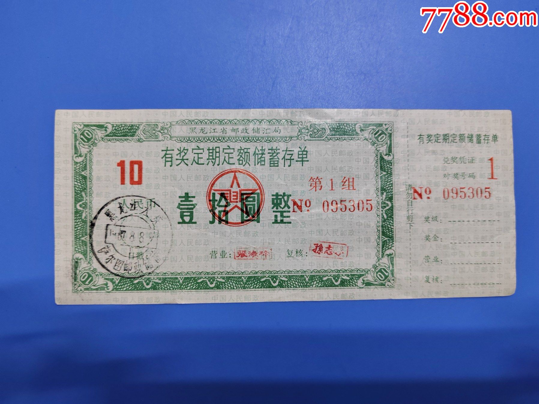 黑龙江省邮政有奖定期储蓄存单10元_存单/存折_第2张_7788钟表收藏