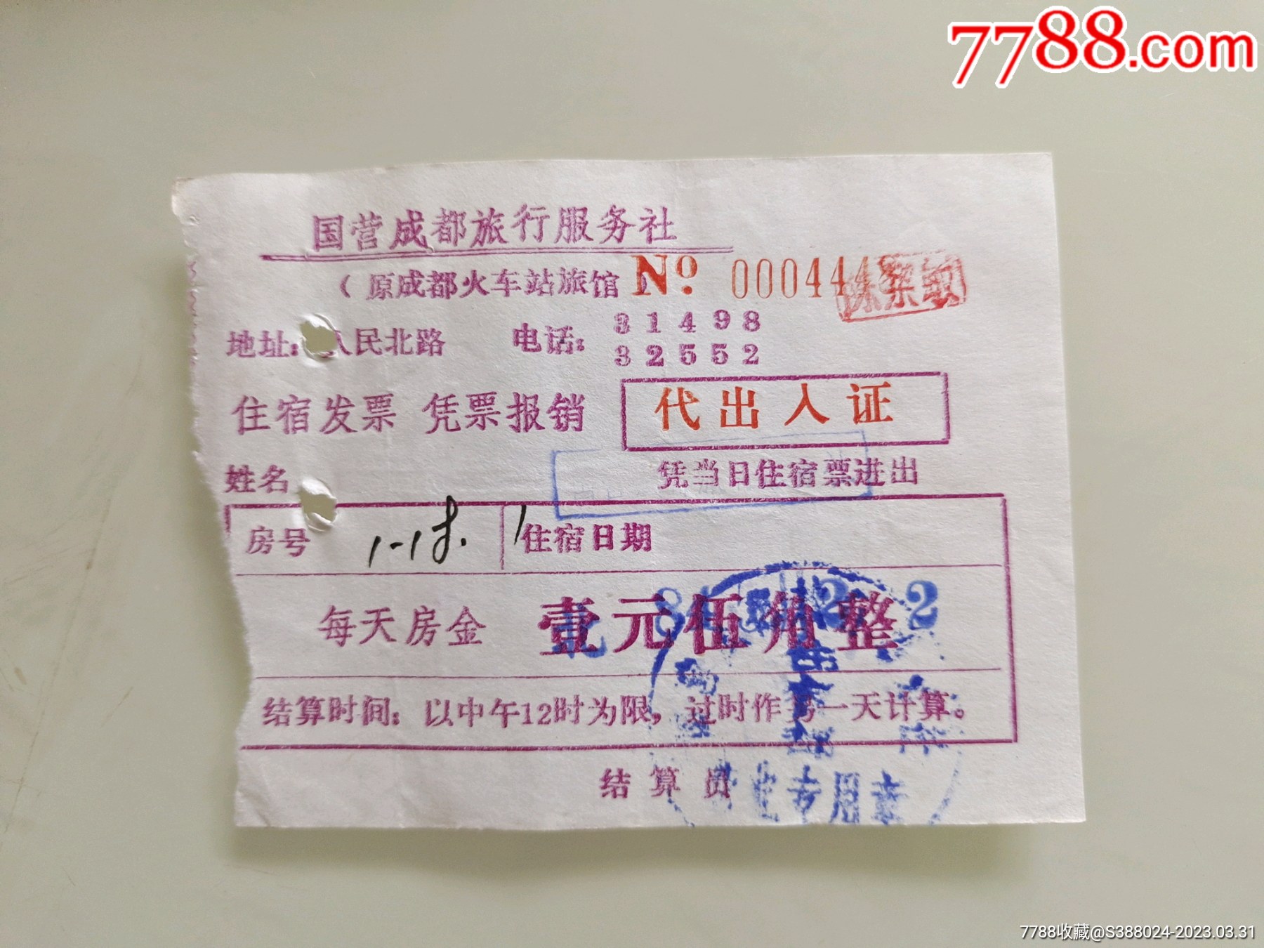 国营成都旅行服务社-价格:10元-se92997547-收据/收条-零售-7788收藏__收藏热线