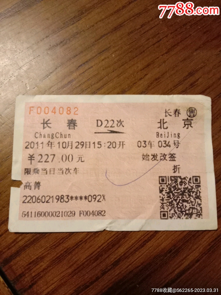 D22次长春一北京火车票_价格2元_第1张_7788收藏__收藏热线