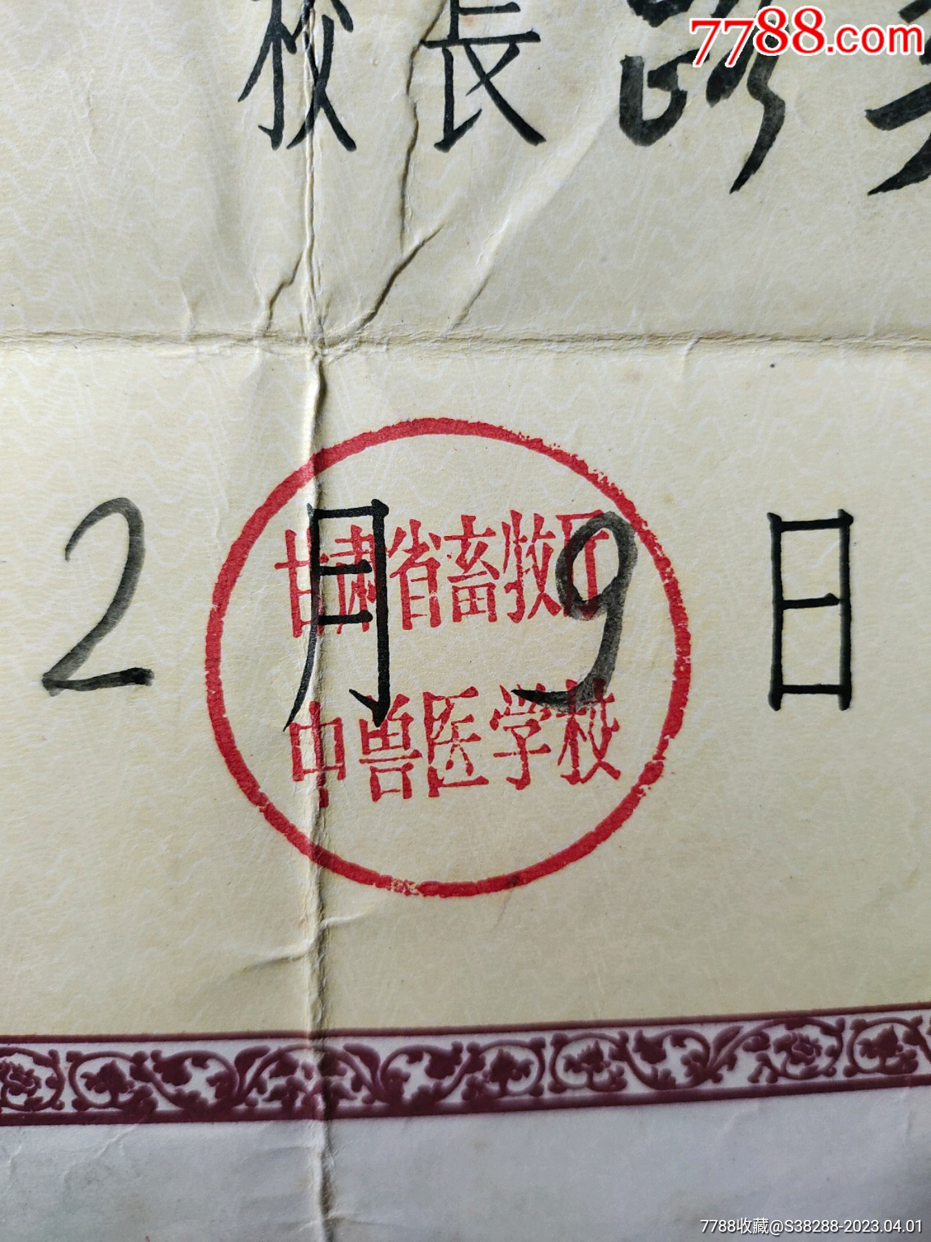 甘肃省畜牧厅中兽医学校，军医毕业证_第2张_7788陶瓷