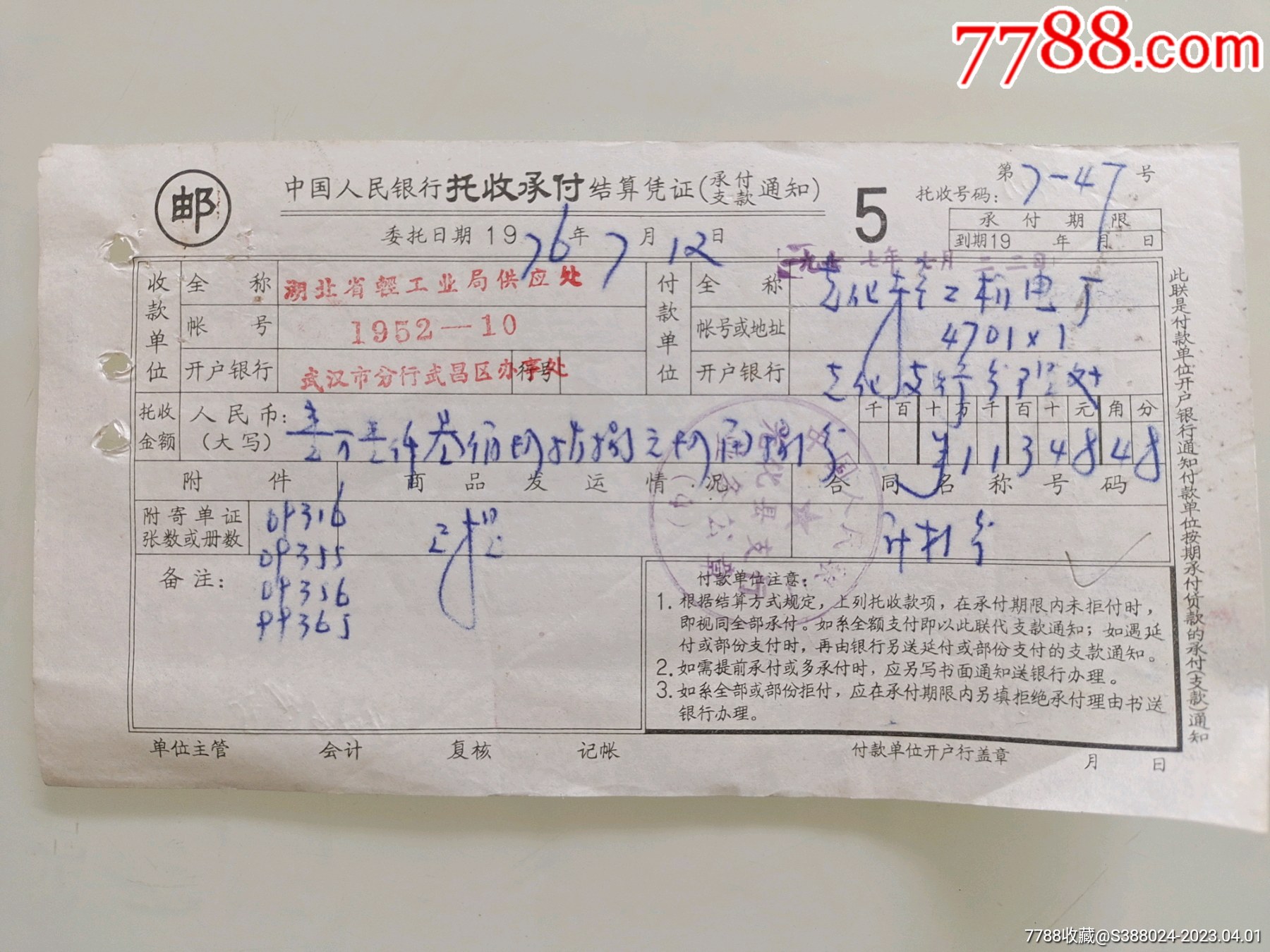 中国人民银行托收承付结算凭证(湖北省轻工业局供应处一湖北光化轻工机电厂)-价格:10元-se92999859-其他金融票-零售-7788收藏 ...
