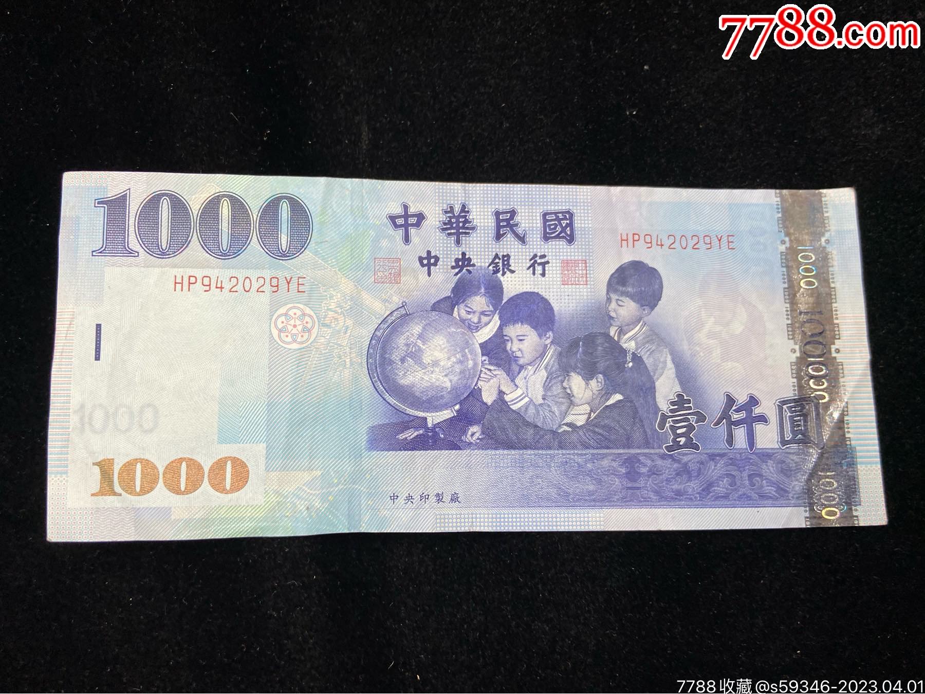 台币一千-价格:210元-se93000435-港澳台钱币-零售-7788收藏__收藏热线