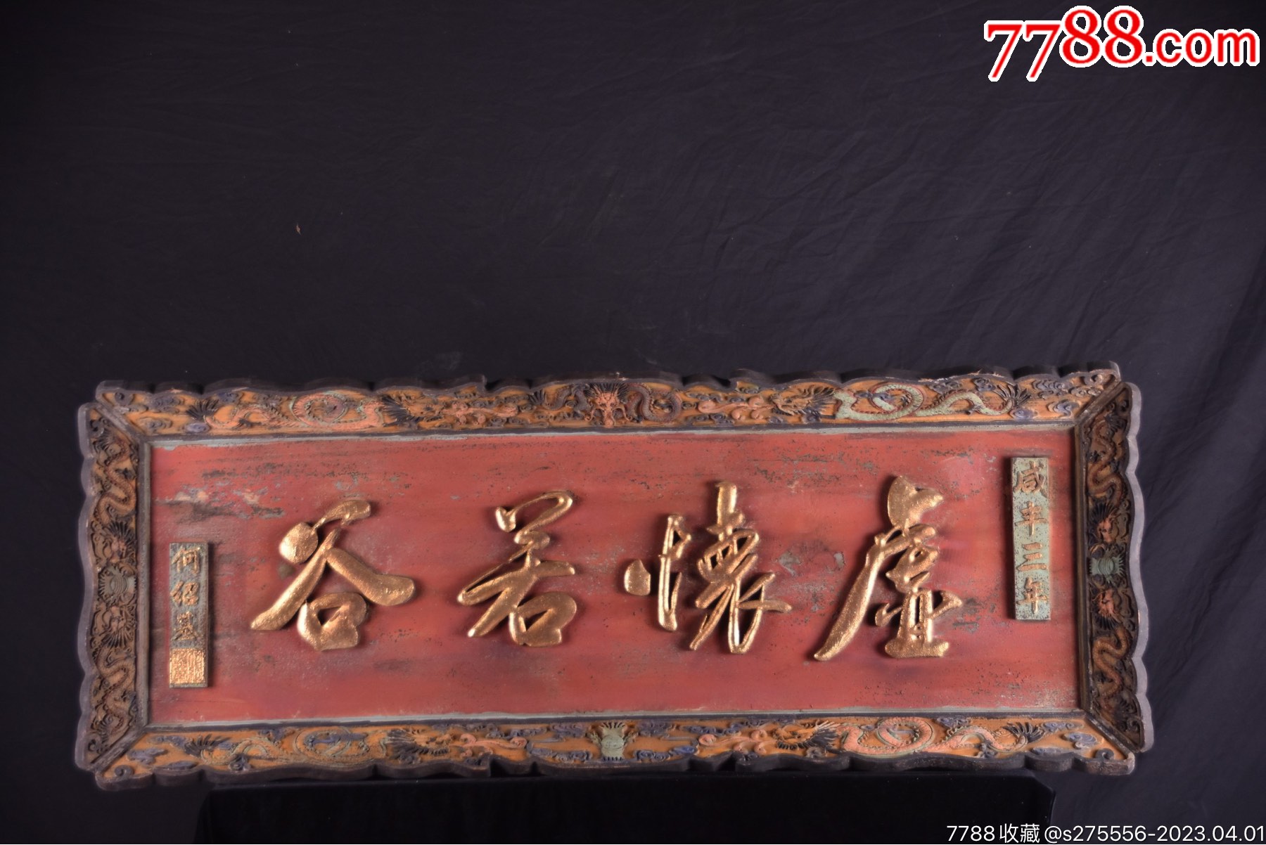 清代~咸丰年份款楠木匾【虚怀若谷】_木牌匾/对联_镜月轩【7788收藏__收藏热线】